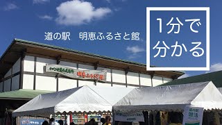 道の駅　明恵ふるさと館　車中泊　和歌山県　有田川町　1 分で分かる　お風呂　温泉　買い物　野宿　無料キャンプ場　#412