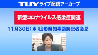 11/30（水）新型コロナウイルス感染症に関する山形県知事臨時記者会見