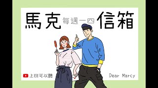 爛到讓人失去語言能力的垃圾渣男 | 馬克信箱 22w39