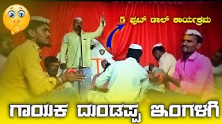 ಡೊಳ್ಳಿನ ಪದಗಳು Dollina Padagau Dundappa Ingalagi Dollina Padagau 🚩🚩 JATTU VIDEO