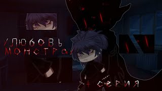 /Любовь монстра/ ~ Яой ~ сериал |Gacha Club| 4 серия