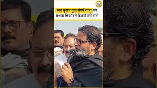 जन सुराज युवा संघर्ष यात्रा को Prashant Kishor ने दिखाई हरी झंडी। JanSuraaj | Bihar