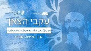 דעת אלוקים – ראיה סובייקטיבית ואובייקטיבית | עקבי הצאן 28 | הרב אלישע אבינר