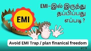 தமிழில் - 💸💸How to escape EMI trap | Money strategy for  financial freedom | money tips Tamil