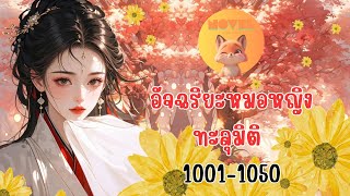 อัจฉริยะหมอหญิงทะลุมิติ ตอนที่ 1001-1050