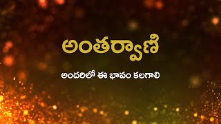 అంతర్వాణి | అందరిలో ఈ భావం కలగాలి | 31/08/2021