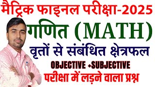 वृत्तों से संबंधित क्षेत्रफल || Britto Se Sambandhit Kshetrafal Objective || Class 10th Math