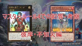 遊戯王 マスタールール4の影響・考察 彼岸・不知火編