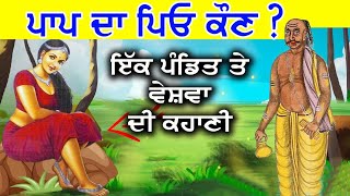 ਪਾਪ ਦਾ ਪਿਓ ਕੌਣ | ਪੰਡਿਤ ਤੇ ਵੇਸ਼ਵਾ | Lessonable Story | Gyan ki Bate @GyaanDiyangallan