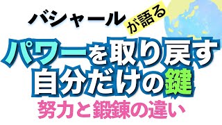 バシャールが語る「努力と鍛錬の違い—パワーを取り戻す自分だけの鍵」朗読　#音で聞くチャネリングメッセージ