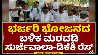 Congress Padayatre : ಭರ್ಜರಿ ಭೋಜನದ ಬಳಿಕ ಮರದಡಿ Surjewala-DKS ರೆಸ್ಟ್ | NewsFirst Kannada