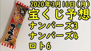 [宝くじ]2020年3月16日(月)予想発表!!!