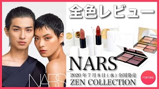 《横浜流星・菅原小春起用で話題》NARS(ナーズ)史上初の日本限定「NARS ZEN COLLECTION」全2アイテム5種をレビュー！