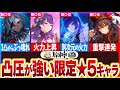 【原神】凸圧が強い限定星5キャラランキング