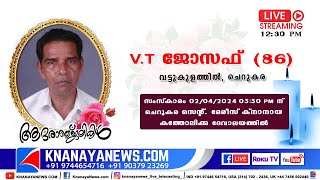 ചെറുകര വട്ടുകുളത്തിൽ  V.T  ജോസഫ്  (76) ന്റെ മൃതസംസ്കാര ശുശ്രൂഷകൾ  || KNANAYANEWS.COM