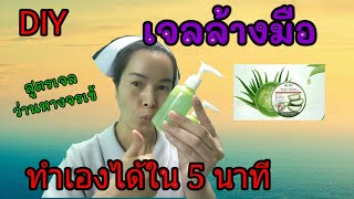 How to alcohal aloe vera gell| วิธีทำเจลแอลกอฮอร์ล้างมือเองง่ายๆใน 5 นาที |เจลว่านหางจรเข้| alcohol