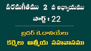 పరమగీతము రెండవ అధ్యాయము: పార్ట్ - 22 || Bro K. Daniel ||