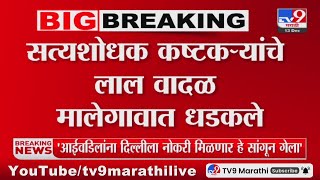 Malegaon Breaking | सत्यशोधक कष्टकऱ्यांचे लाल वादळ मालेगावात धडकले - tv9 marathi