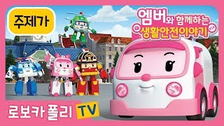 🎵 엠버와 함께하는 생활안전 이야기 | 주제가