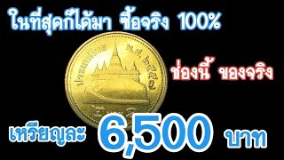 ซื้อจริง​ แค่เหรียญ​เดียว 6,500​ บาท​ @SaranromCoinFc