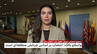 رئیس شورای حقوق‌بشر: نماینده ایران تنها نامزدی بود که از طرف گروه منطقه آسیا پاسیفیک معرفی شد