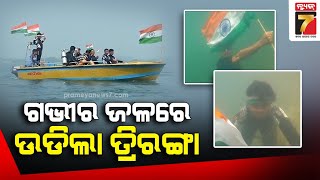 ନଦୀ ଗର୍ଭରେ ସାଧାରଣତନ୍ତ୍ର ଦିବସ ପାଳିତ || Republic Day is celebrated deep inside the river