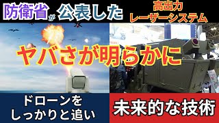 防衛省が公表した「高出力レーザーシステム」が想像を絶するヤバさを持っていることが明らかに - 日本の技術