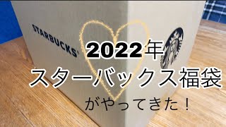 【スタバ福袋】2022年スターバックス福袋開封動画#スターバックス#福袋