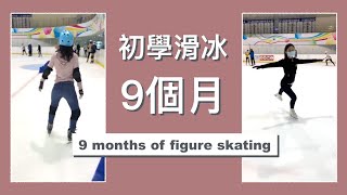 初學滑冰9個月 | 9 months of figure skating