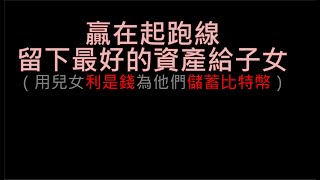 贏在起跑線 ，留下最好的資產給子女，用兒女利是錢為他們儲蓄比特幣，看看二十年後又會如何；子女教育；以太幣；新年行情；冷錢包；