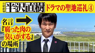 【モノマネ半沢直樹】ドラマの聖地巡礼＆紹介　第４弾