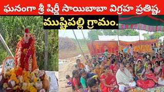 శ్రీ షిర్డీ సాయిబాబా విగ్రహ ప్రతిష్ట కార్యక్రమం/ముష్టిపల్లి గ్రామం.