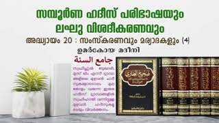 സമ്പൂർണ ഹദീസ് പരിഭാഷ (جامع السنة) അദ്ധ്യായം 20 ഹദീസ് (6-8) സഹാബിമാരുടെ വിഭവങ്ങൾ