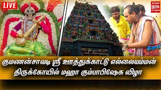 🔴Live: குமணன்சாவடி ஸ்ரீ ஊத்துக்காட்டு எல்லையம்மன் திருக்கோயில் மஹா கும்பாபிஷேக விழா | Divine