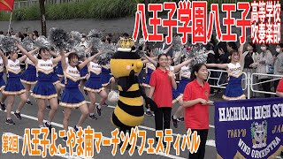 2023.05.14 八王子学園八王子高等学校吹奏楽部／第2回八王子よこやま南マーチングフェスティバル