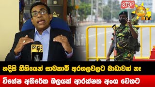 හදිසි නීතියෙන් සාමකාමී අරගලවලට බාධාවක් නෑ - විශේෂ අතිරේක බලයක් ආරක්ෂක අංශ වෙතට - Hiru News