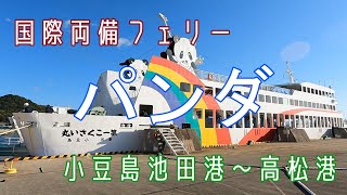 徒歩乗船で行こう！「道の駅」小豆島ふるさと村＆国際両備フェリー「パンダ」乗船