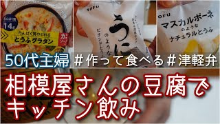 【相模屋さんのお豆腐３種類いただきました】実はこういうミールキットの調理が苦手です･･💧ポンコツっぷりを(たんぱく質のとれる豆腐グラタン) 見てやってくださいｗチャプターを付けました。