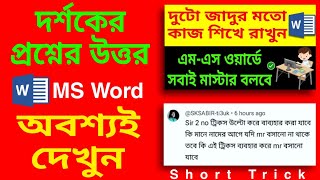 MS Word -এর এই ট্রিকটি অবশ্যই দেখুন | প্রশ্ন করবেন আপনি উত্তর দেবো আমরা | Find \u0026 Replace in MS Word