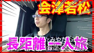 【トレーラー】長距離一人旅 ☆前編 ☆ 堺～会津若松 喜多方へ@miyatanchannel