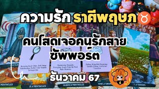 #ดูดวงความรัก #ราศีพฤษภ 😝คนโสดเจอคนรักสายซัพพอร์ต😝 ธันวาคม2567