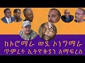 ከኦሮማራ ወደ ኦነግማራ ጥምረት ኢትዮጵያን እረፍት በመንሳት የተጠመዱ ጉዶች