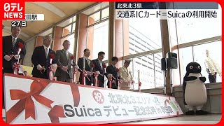 【JR秋田駅で記念セレモニー】秋田・青森・岩手で交通系ICカード「Suica」利用始まる #鉄道ニュース