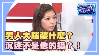 小三不是人？夫妻感情怎麼辦？！《請你跟我這樣過》 EP433 完整版 陳維齡 徐小可