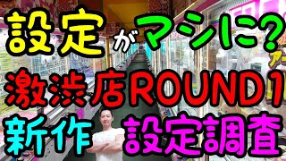 【クレーンゲーム】設定がマシになつた!?半年前までは優良店だったROUND1が今は激ムズ店舗に...新作の設定調査！！