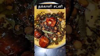 ரோடு கடை கார சட்னி , 10 இட்லி சாப்பிடுவீங்க.🤤#food #shorts #cooking #tamil #india #love