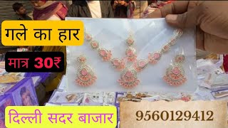 Gale ka Har only 30₹ delhi Sadar Bazar Patari market 🥰🥰#necklace |पटरी मार्केट सदर बाज़ार