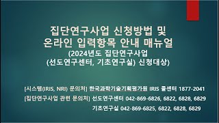 2024년도 집단연구사업 후속신규 접수 및 IRIS 접수 설명회