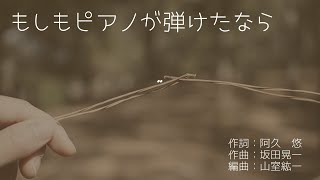 もしもピアノが弾けたなら（混声四部合唱）