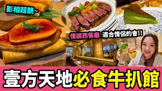 【深圳探店】浪漫抵食西餐🥰 ￼超正肉湯牛扒🥩必食牛油果巴斯克蛋糕￼🥑🍰￼｜壹方天地B區｜山姆會員店同商場｜深圳北站｜龍華站｜深圳美食｜深圳好去處｜